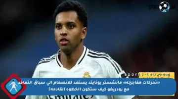 «تحركات مفاجئة» مانشستر يونايتد يستعد للانضمام إلى سباق التعاقد مع رودريغو كيف ستكون الخطوة القادمة؟